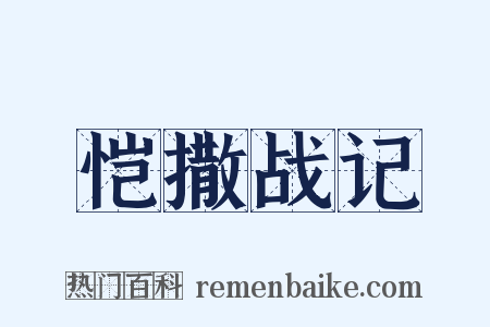 恺撒战记是什么意思的图片